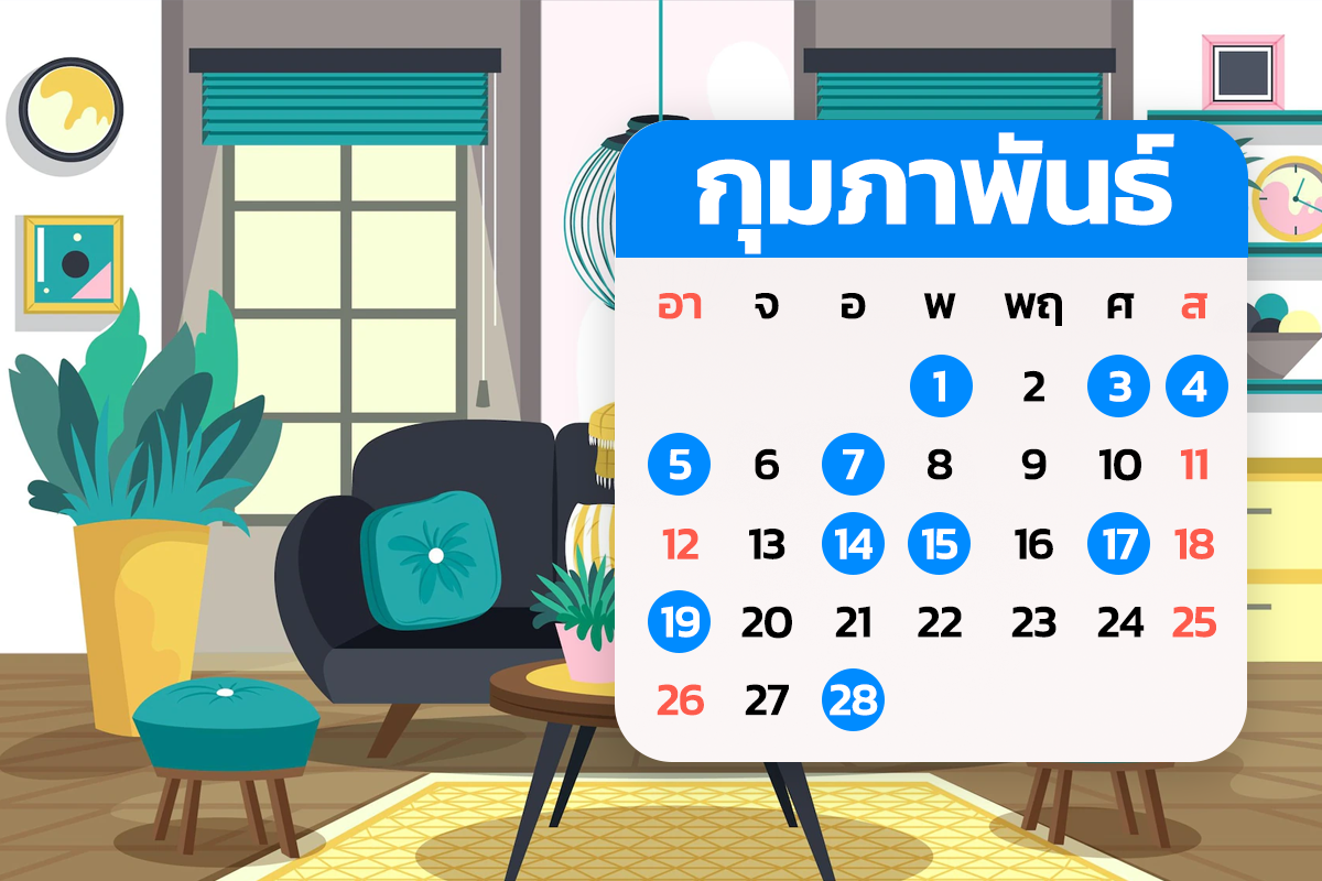 ฤกษ์ขึ้นบ้านใหม่ 2566 เดือนกุมภาพันธ์